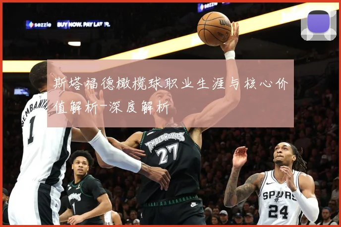 斯塔福德橄榄球职业生涯与核心价值解析-深度解析
