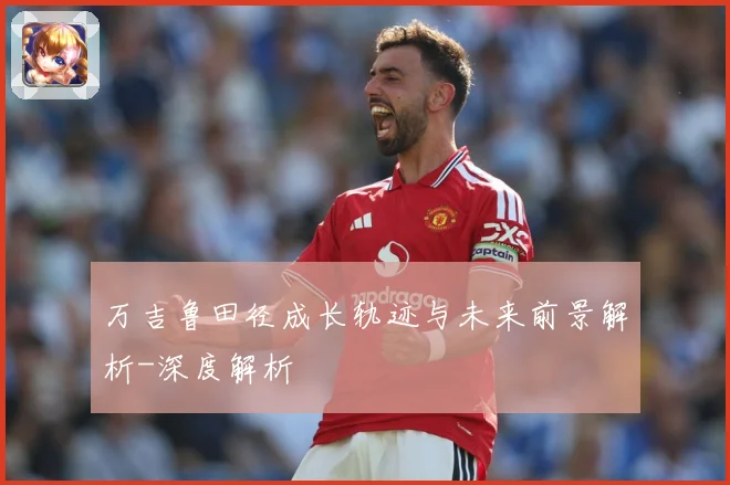 万吉鲁田径成长轨迹与未来前景解析-深度解析