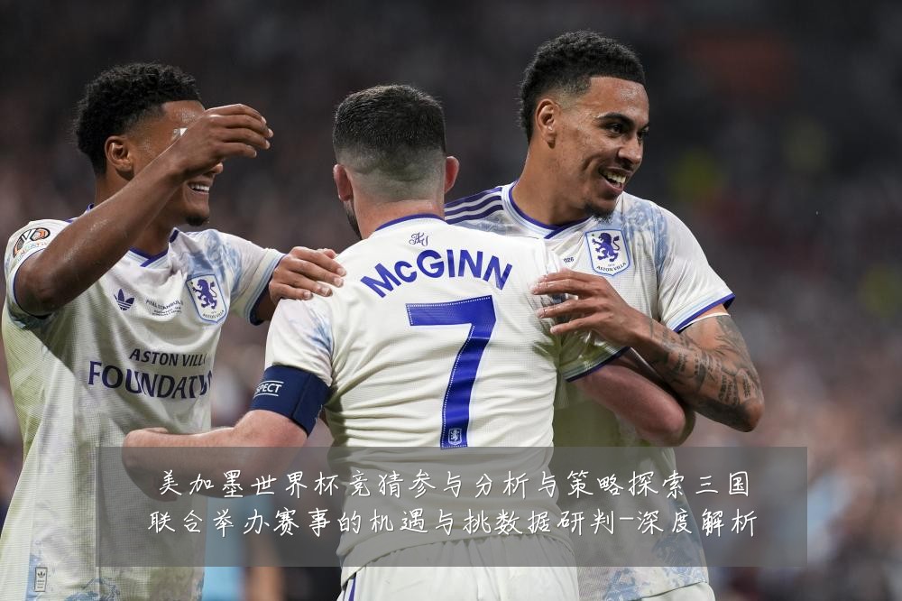 美加墨世界杯竞猜参与分析与策略探索三国联合举办赛事的机遇与挑数据研判-深度解析