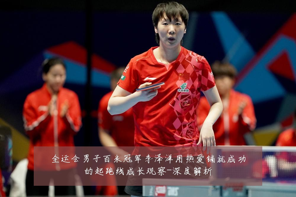 全运会男子百米冠军李泽洋用热爱铺就成功的起跑线成长观察-深度解析