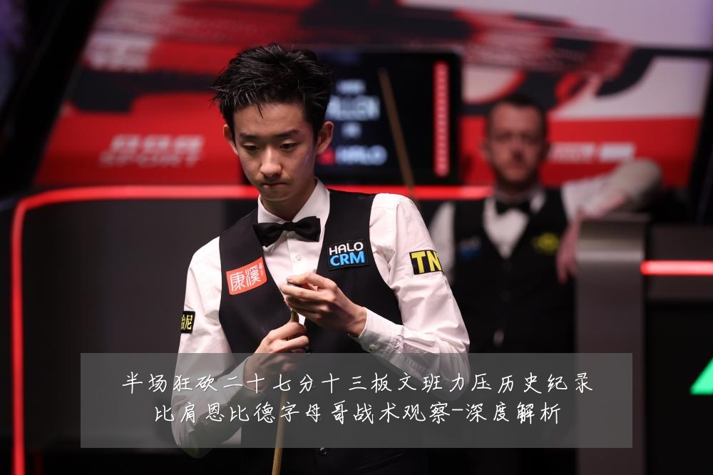 半场狂砍二十七分十三板文班力压历史纪录比肩恩比德字母哥战术观察-深度解析
