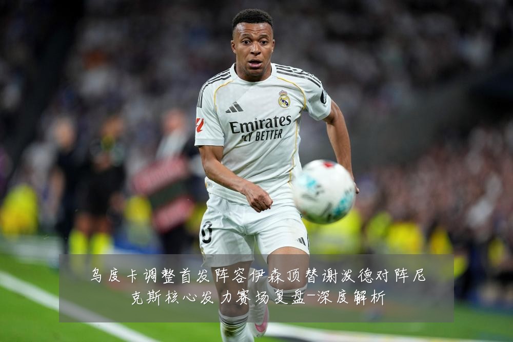 乌度卡调整首发阵容伊森顶替谢泼德对阵尼克斯核心发力赛场复盘-深度解析